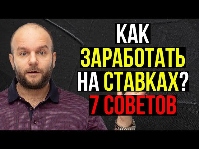 Как зарабатывать на ставках - 7 рабочих советов от Виталия Зимина.
