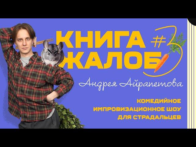 «Книга жалоб Андрея Айрапетова» выпуск №3 | 18+