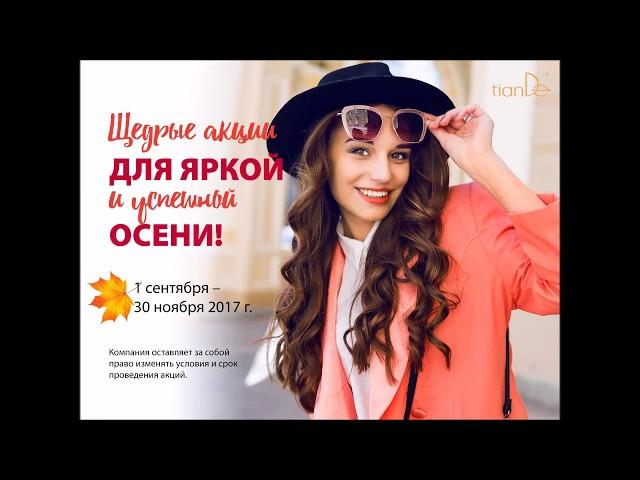 Акции ТианДе ОСЕНЬ 2017