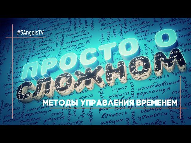 Методы управления временем | Просто о сложном