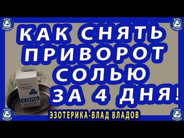 КАК СНЯТЬ ПРИВОРОТ(Егильет) СОЛЬЮ ЗА 4 ДНЯ САМОСТОЯТЕЛЬНО! | РИТУАЛ 2021.|  ЭЗОТЕРИКА-ВЛАД ВЛАДОВ