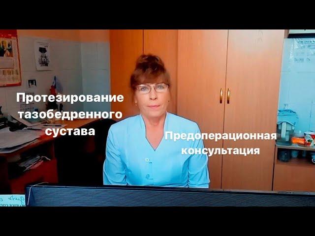 ЛФК Протезирование тазобедренного сустава. Предоперационная консультация.