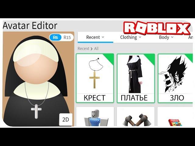 КАК СТАТЬ МОНАХИНЕЙ В РОБЛОКС ??? | ROBLOX ПО РУССКИ | | Роблоксер Альберт