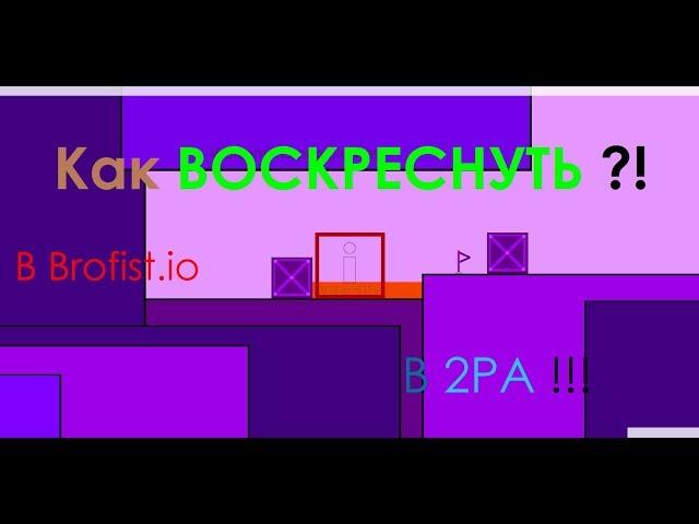 [Doesn'tWork] Как ВОЗРОДИТЬСЯ в Brofist.io?!