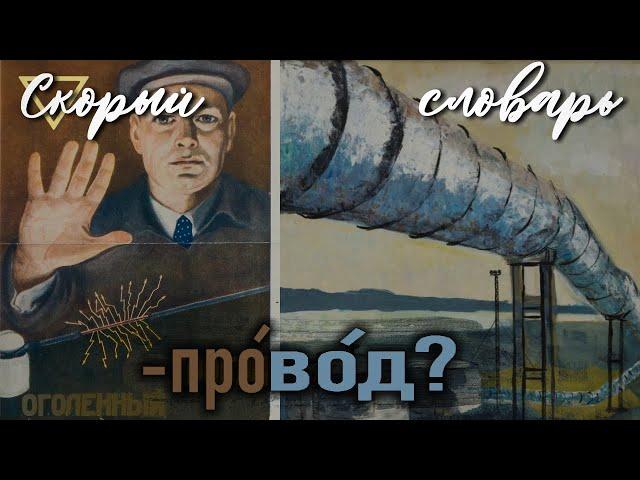 -прОвод или -провОд (СКОРЫЙ СЛОВАРЬ)