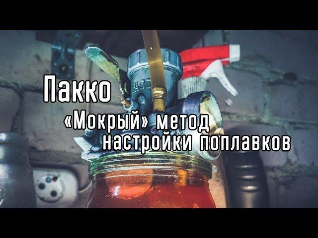 Настройка поплавков карбюратора Пакко. Мокрый метод