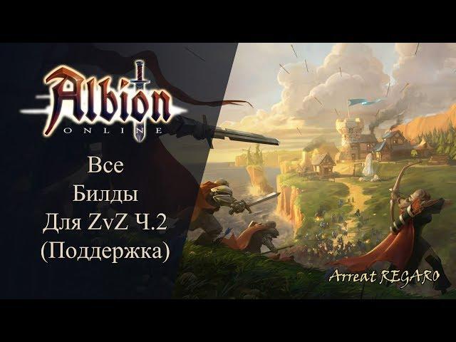 Albion online : Все билды для Zvz Ч.2 ( Поддержка)