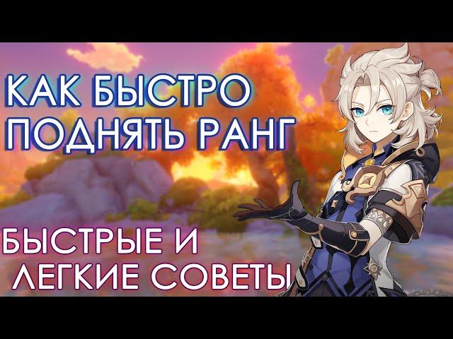 Как быстро апнуть ранг или где взять опыт приключений Genshin Impact