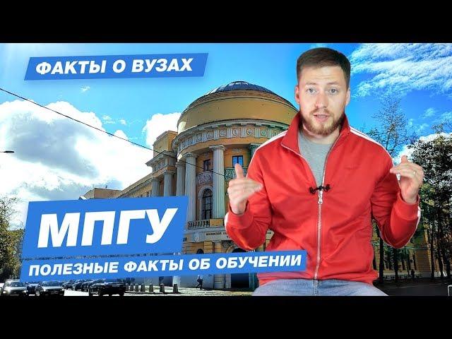 МПГУ - КАК ПОСТУПИТЬ? | Московский педагогический государственный университет - 10 фактов