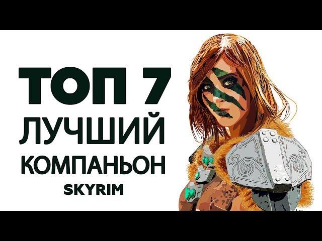 SKYRIM - TOP 7 BEST COMPANION