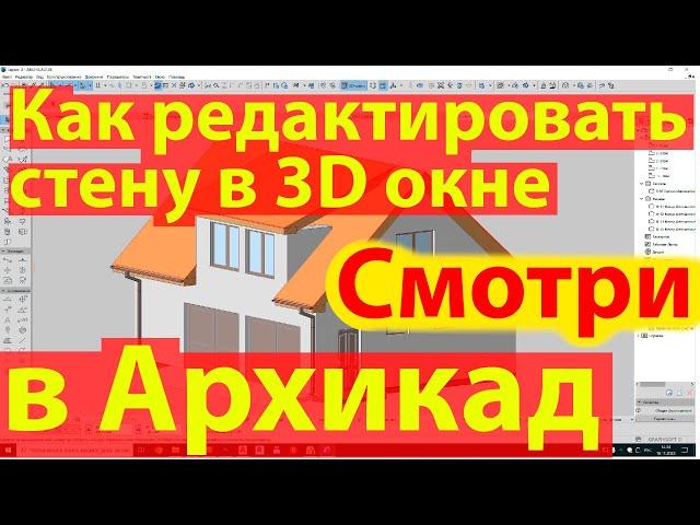 Как в Архикад изменить стену в 3д окне Редактировать высоту и длину