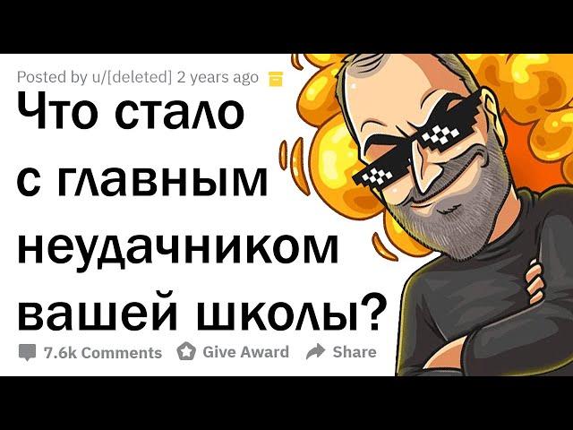 КАК СЛОЖИЛАСЬ ЖИЗНЬ ГЛАВНОГО ЛУЗЕРА ВАШЕЙ ШКОЛЫ?