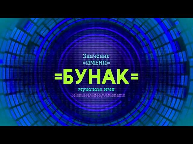 Значение имени Бунак - Тайна имени