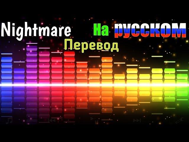 Nightmare перевод на русский язык