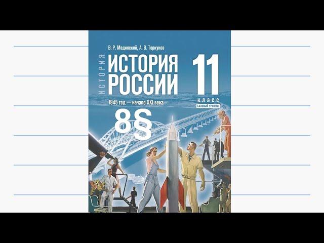 История России, 11 класс, 8§ "Культурное пространство в 1953—1964 гг."