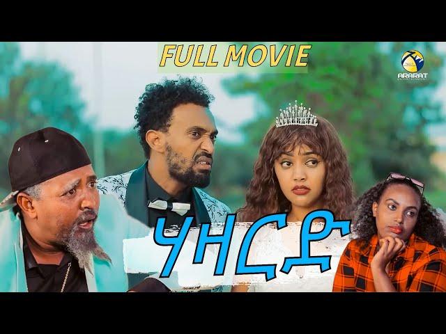 HAZARD /ሃዛርድ/ FULL MOVIE -ማይናስን ዳዊት እዮብን ብሓንሳብ / New Eritrean Comedy 2023  ( Official video )