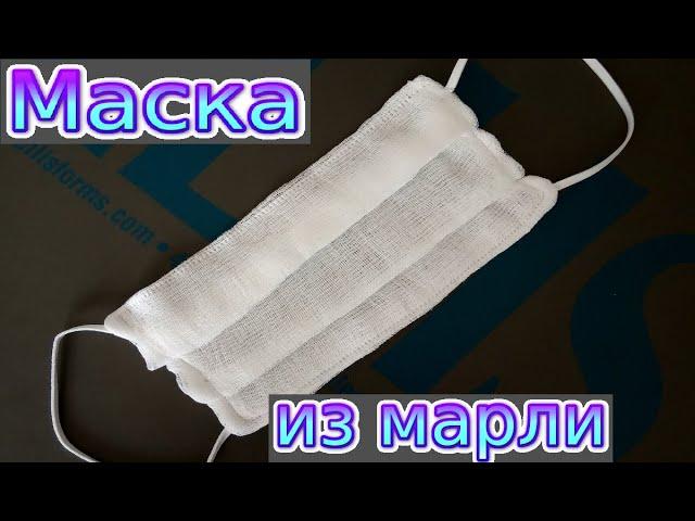 Как сшить маску из марли. Пошив восьмислойной марлевой маски. Подробный МК.