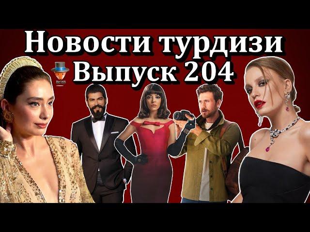 Новости турдизи. Выпуск 204