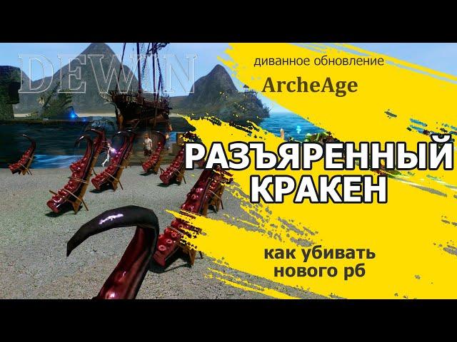 Archeage: Разъяренный кракен.