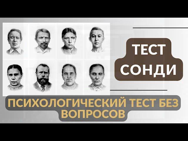 Разбор теста Сонди - как работает, как проводится, пример профиля