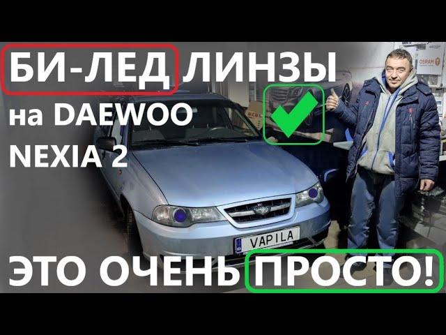 Установить БИ-ЛЕД ЛИНЗЫ на Daewoo Nexia 2 N150 это Очень Просто