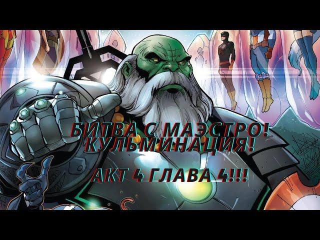 Marvel Битва чемпионов - Прохожу акт 4 главу 4!!! Битва с Маэстро! Кульминация!