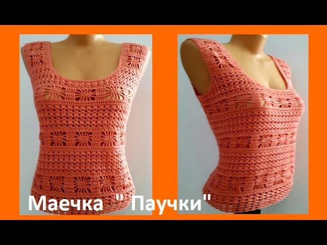 МАЕЧКА " Паучки" , Вязание КРЮЧКОМ , crochet women blouse   ( В 293)