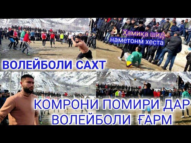 Волейбол: КАДАРА ВА ШУЛОНАК. КОМРОН бо ҳамсабақонаш дар Ғарм 13 февраля 2022 г.