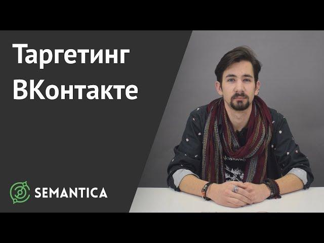 Таргетинг ВКонтакте: что это и как его использовать | SEMANTICA