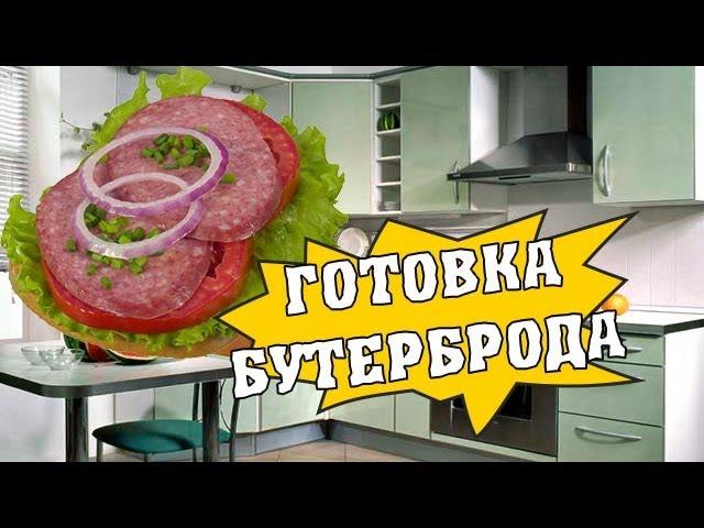 Как приготовить бутерброд