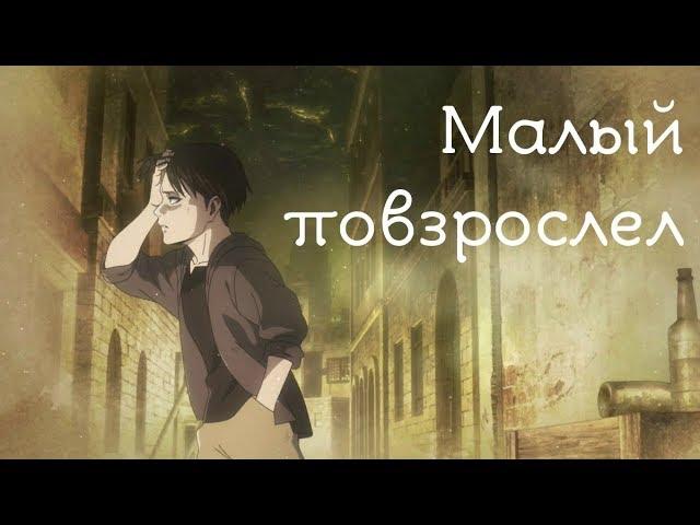 AMV Атака Титанов - Леви - Малый повзрослел