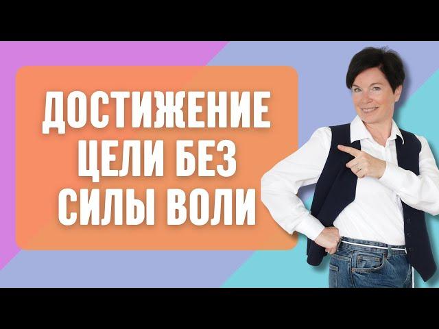 Достижение цели без силы воли. Простое упражнение