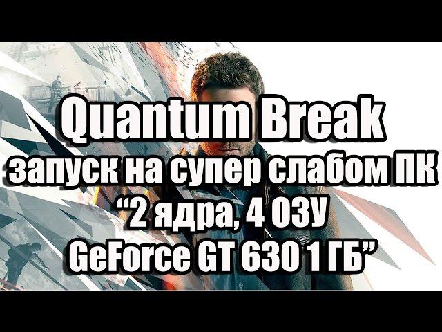 Тест Quantum Break запуск на супер слабом ПК (2 ядра, 4 ОЗУ, GeForce GT 630 1 ГБ)