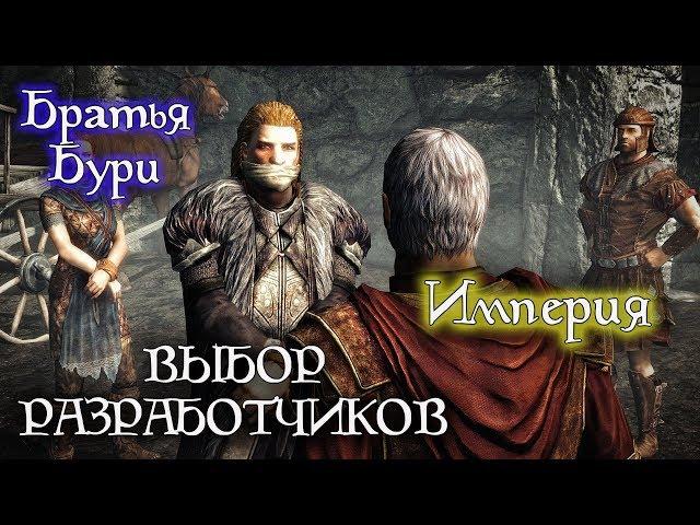 Империя/Братья Бури - ВЫБОР РАЗРАБОТЧИКОВ | Skyrim