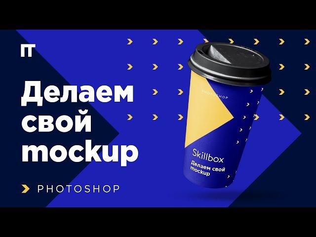 Где бесплатно скачать mockup. Как ими пользоваться. Как сделать мокап самому