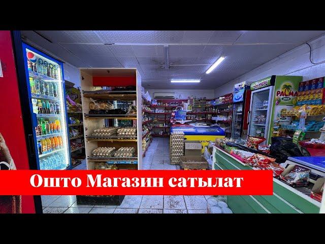 Ошто Продуктовый Магазин сатылат. Алган адам точно утат го️️