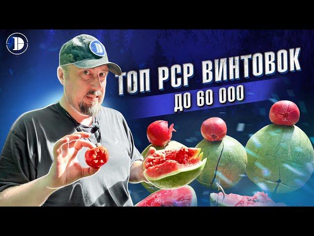 Честный обзор на PCP: 5 винтовок до 60 тысяч рублей