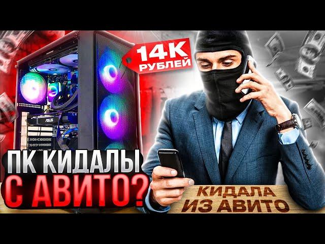 Игровой ПК с Авито по низу рынка за 14000руб