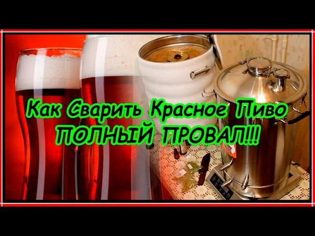 Как сварить красное пиво дома.  Полный провал!