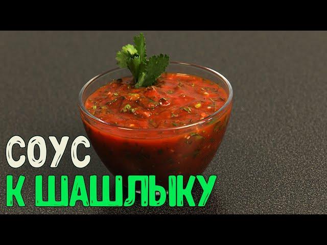 СОУС ДЛЯ ШАШЛЫКА | Самый быстрый и вкусный томатный соус