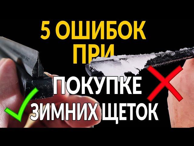 5 ошибок при выборе ЗИМНИХ ЩЕТОК (ДВОРНИКОВ)