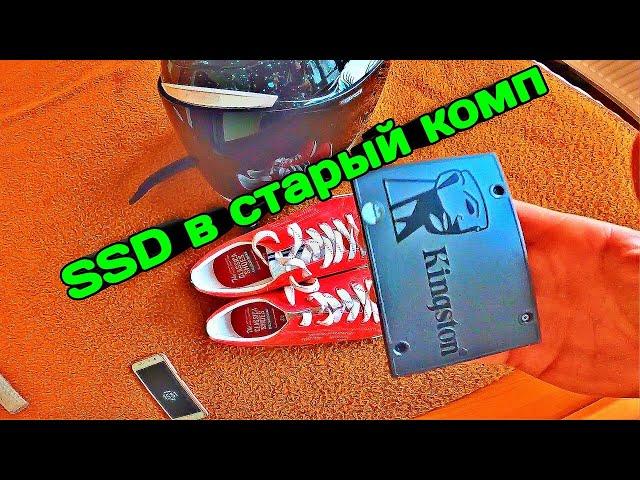 Установка SSD в старый компьютер Обзор SSD диска Kingston SSD A400 Что дает SSD Твердотельный диск