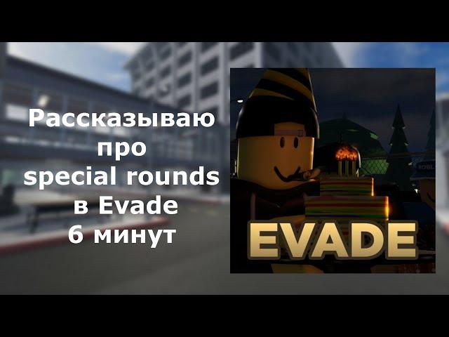 рассказываю про special rounds в Evade на протяжении 6 минут