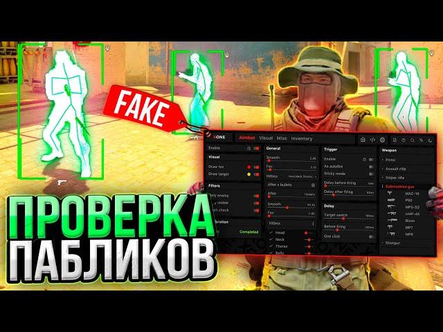  ИСПОЛЬЗУЮ ФЕЙКОВЫЙ ЧИТ НА ПРОВЕРКЕ - ПРОВЕРКА ПАБЛИКОВ В CS2 [XONE]