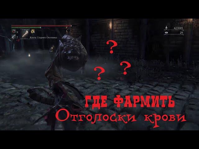 Bloodborne : Тролю Мобов .Фармлю отголоски крови