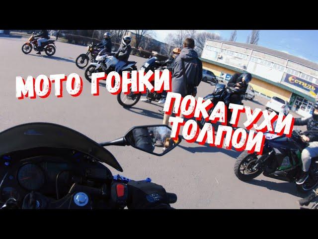 МОТО ГОНКИ! ПОКАТУШКИ ТОЛПОЙ ПО ГОРОДУ! #4