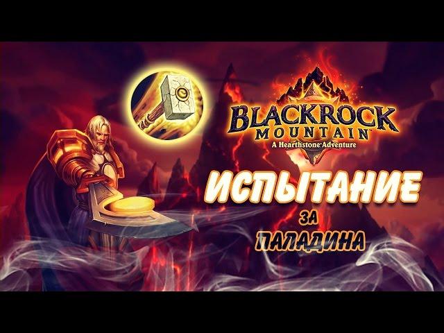 Hearthstone Черная гора - Испытания за Паладина