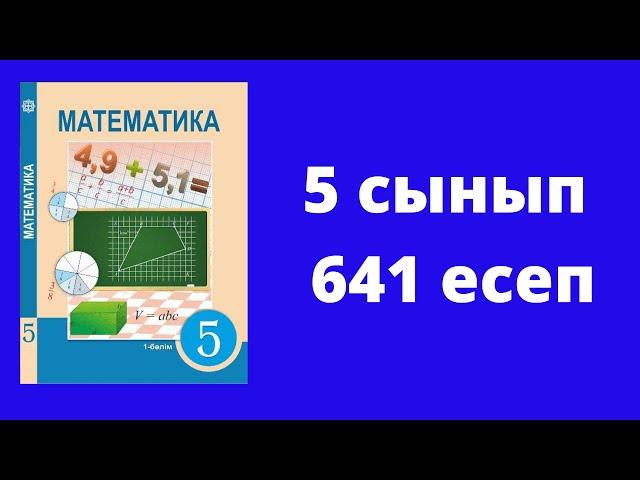 5 сынып  Алдамұратова  Математика  №641