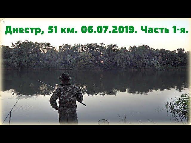 Рыбалка на реке Днестр, 51 км. 06.07.2019. Часть 1-я.