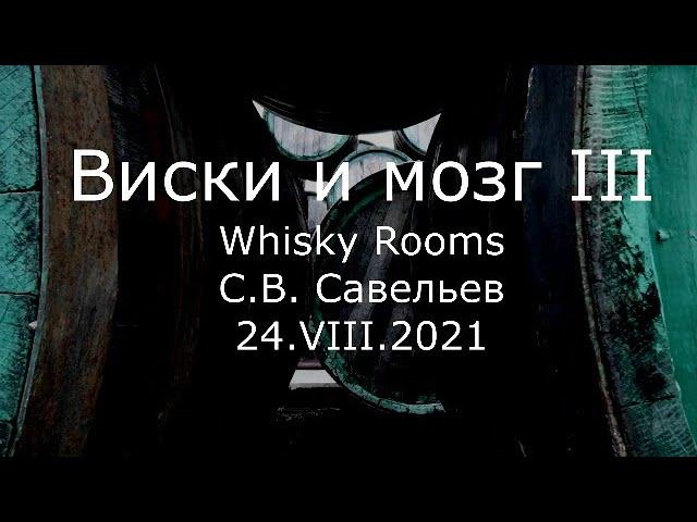 С.В. Савельев - Виски и мозг III